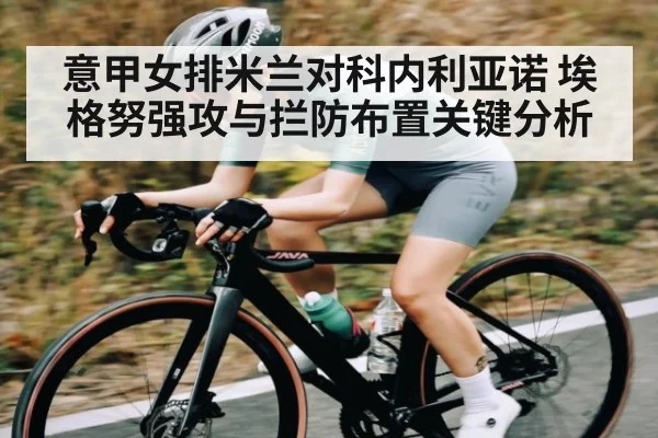 意甲女排米兰对科内利亚诺 埃格努强攻与拦防布置关键分析